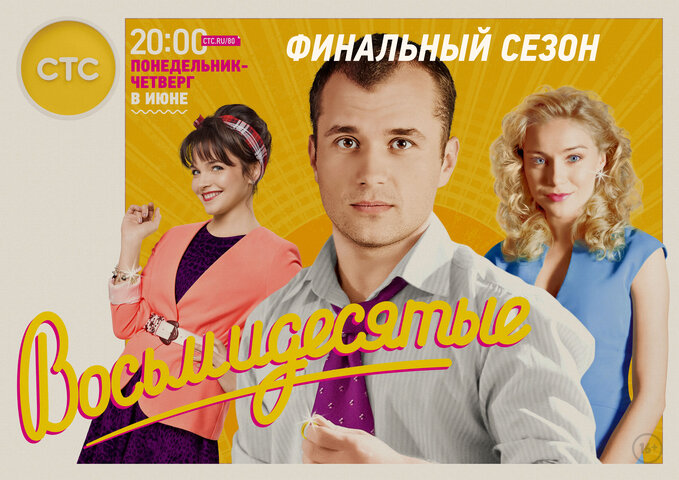 Восьмидесятые постер
